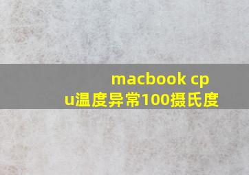 macbook cpu温度异常100摄氏度